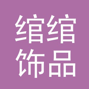 义乌市绾绾饰品有限公司