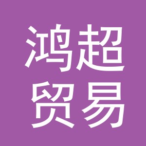 义乌市鸿超贸易有限公司