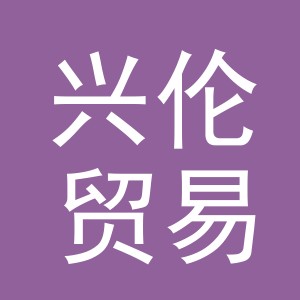 义乌市兴伦贸易有限公司