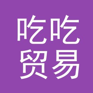 义乌市吃吃贸易有限公司