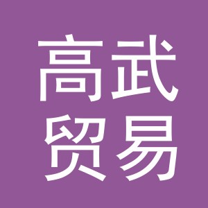 义乌市高武贸易有限公司