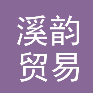义乌市溪韵贸易有限公司