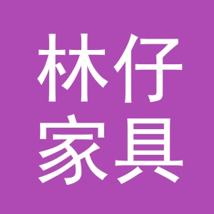 义乌市林仔家具有限公司