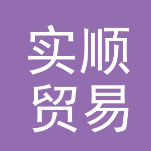 义乌市实顺贸易有限公司