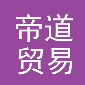 义乌市帝道贸易有限公司
