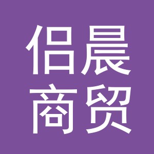 义乌市侣晨商贸有限公司
