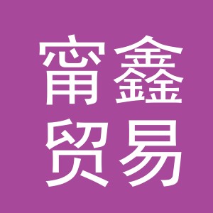 义乌甯鑫贸易有限公司