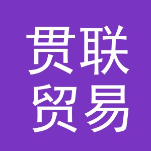 义乌贯联贸易有限公司