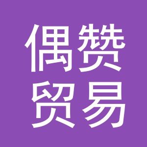 义乌偶赞贸易有限公司
