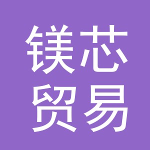 义乌市镁芯贸易有限公司