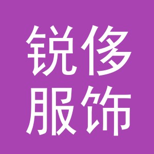 义乌锐侈服饰有限公司