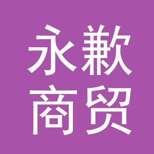 义乌永歉商贸有限公司