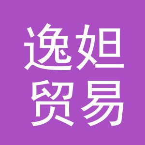 义乌市逸妲贸易有限公司