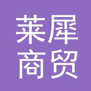义乌莱犀商贸有限公司