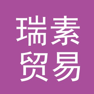 义乌市瑞素贸易有限公司