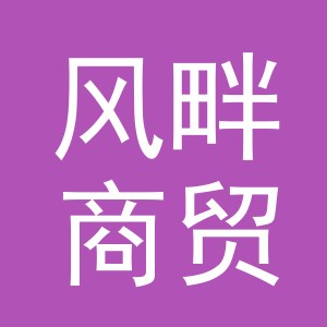 义乌市风畔商贸有限公司