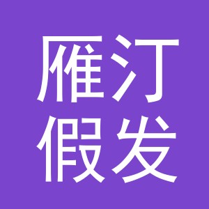 义乌市雁汀假发有限公司