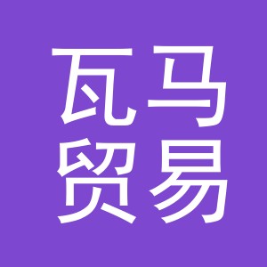 义乌市瓦马贸易有限公司