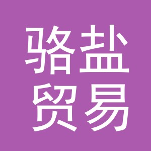 义乌市骆盐贸易有限公司