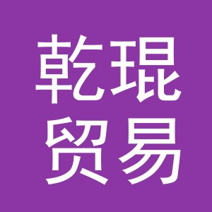 义乌市乾琨贸易有限公司