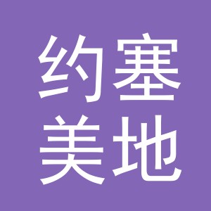 约塞美地（义乌）贸易有限公司