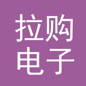 义乌拉购电子商务有限公司