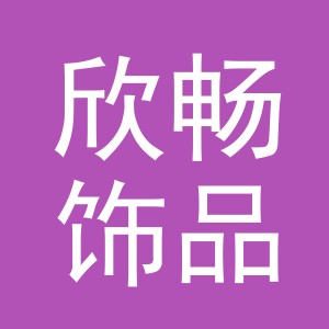 义乌市欣畅饰品有限公司