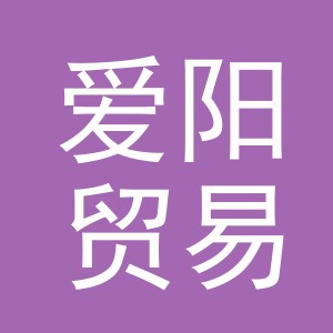 义乌市爱阳贸易有限公司