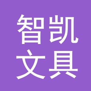 义乌市智凯文具有限公司