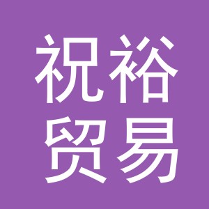 义乌市祝裕贸易有限公司