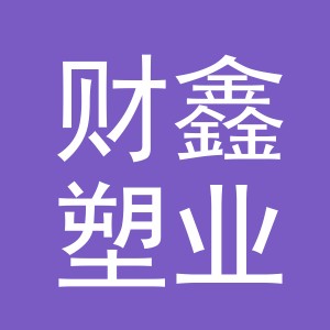 义乌市财鑫塑业有限公司