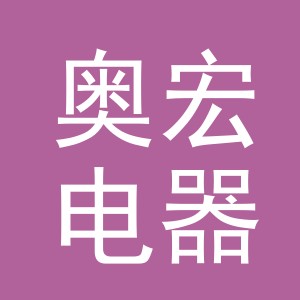 义乌市奥宏电器有限公司