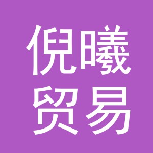 义乌市倪曦贸易有限公司