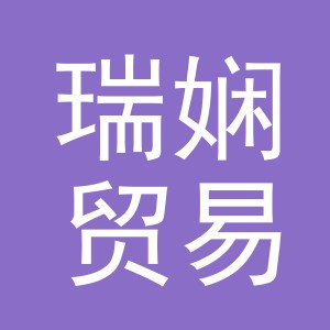 义乌市瑞娴贸易有限公司