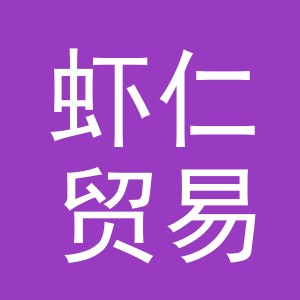 义乌市虾仁贸易有限公司