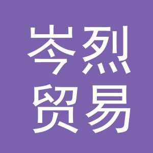 义乌市岑烈贸易有限公司