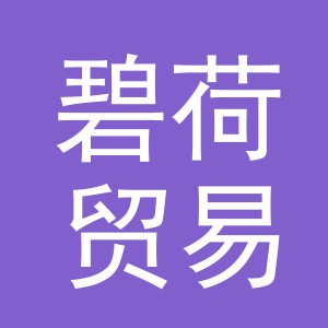 义乌市碧荷贸易有限公司