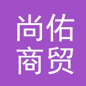 义乌市尚佑商贸有限公司