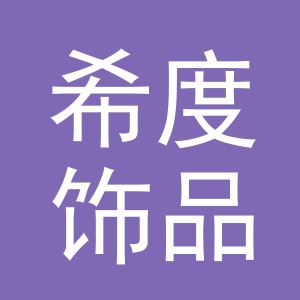 义乌市希度饰品有限公司