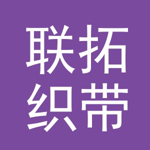 义乌市联拓织带有限公司
