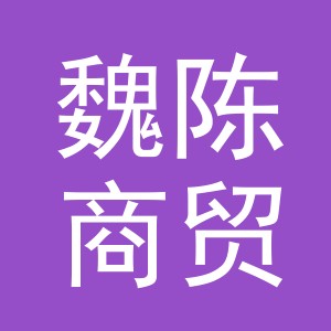 义乌市魏陈商贸有限公司