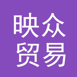 义乌市映众贸易有限公司