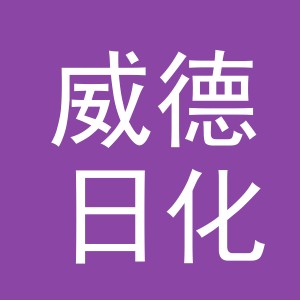 义乌市威德日化有限公司