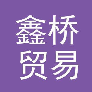 义乌市鑫桥贸易有限公司