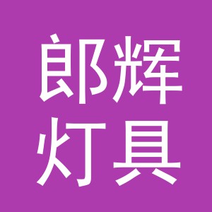 义乌市郎辉灯具有限公司