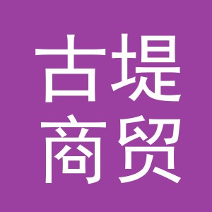 义乌市古堤商贸有限公司