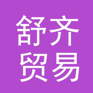 义乌市舒齐贸易有限公司