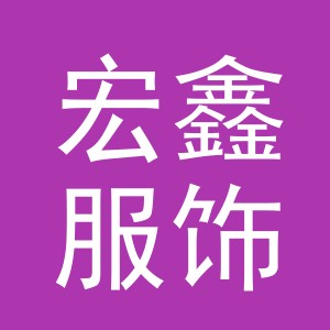 义乌市宏鑫服饰有限公司