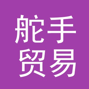 义乌市舵手贸易有限公司