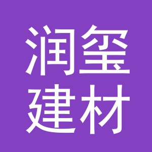 义乌市润玺建材有限公司